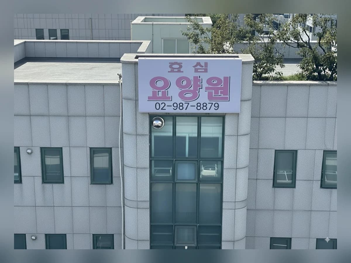 강북효심요양원 이미지 3