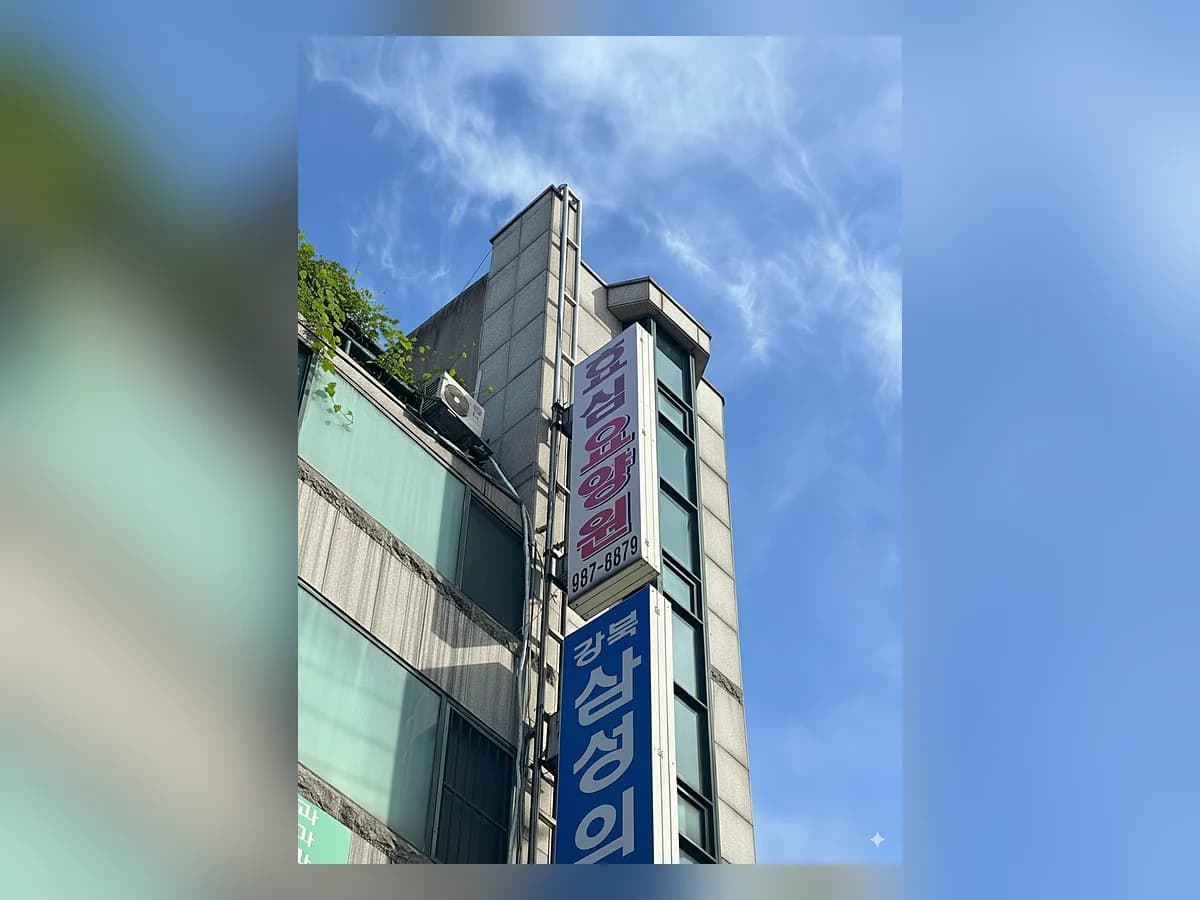 강북효심요양원 이미지 4