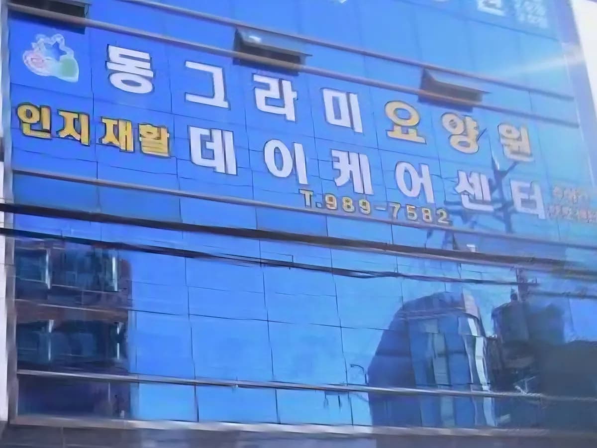 동그라미요양센터1호점 이미지 5