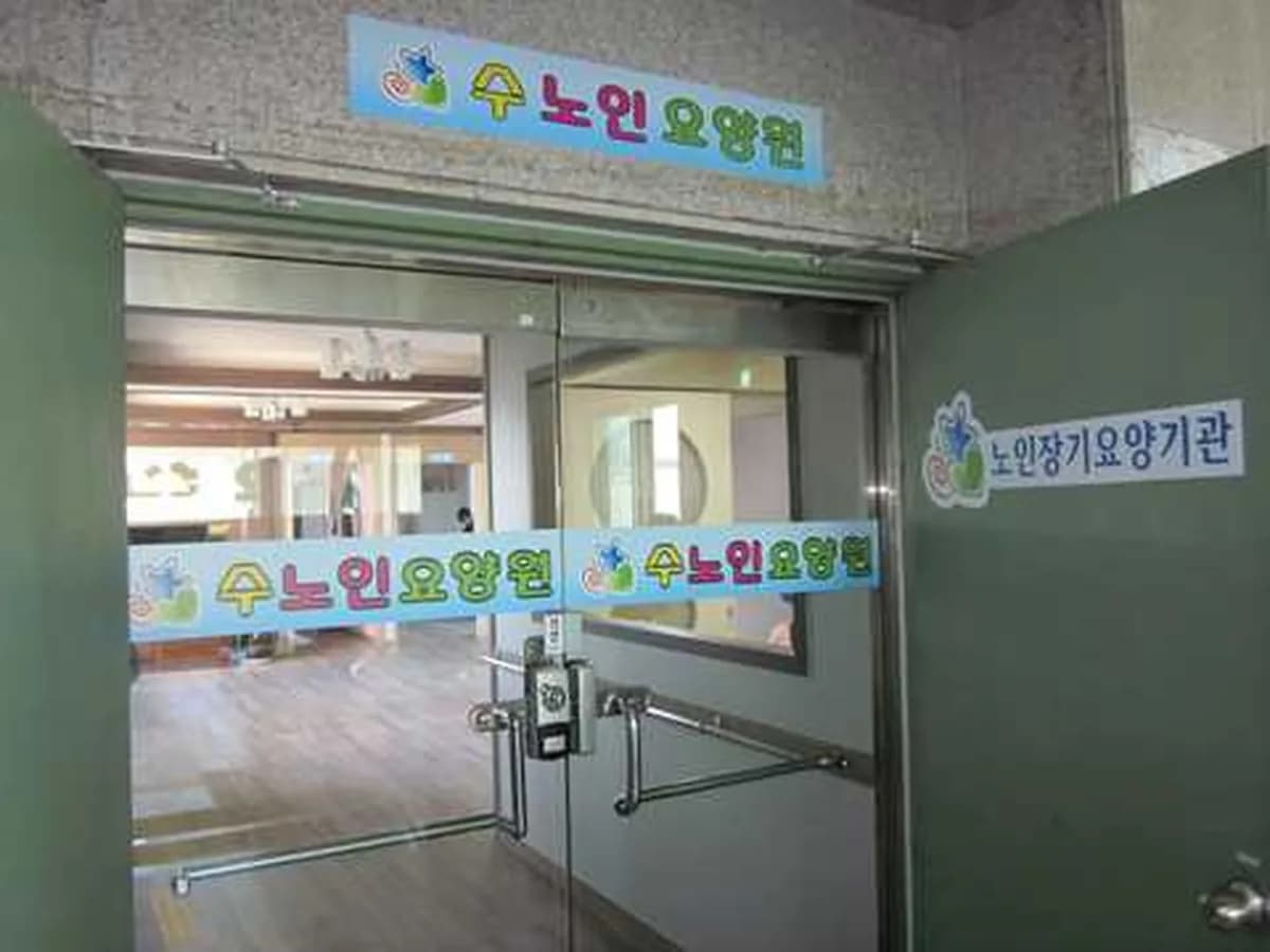 수노인요양공동생활가정1호점 이미지 5