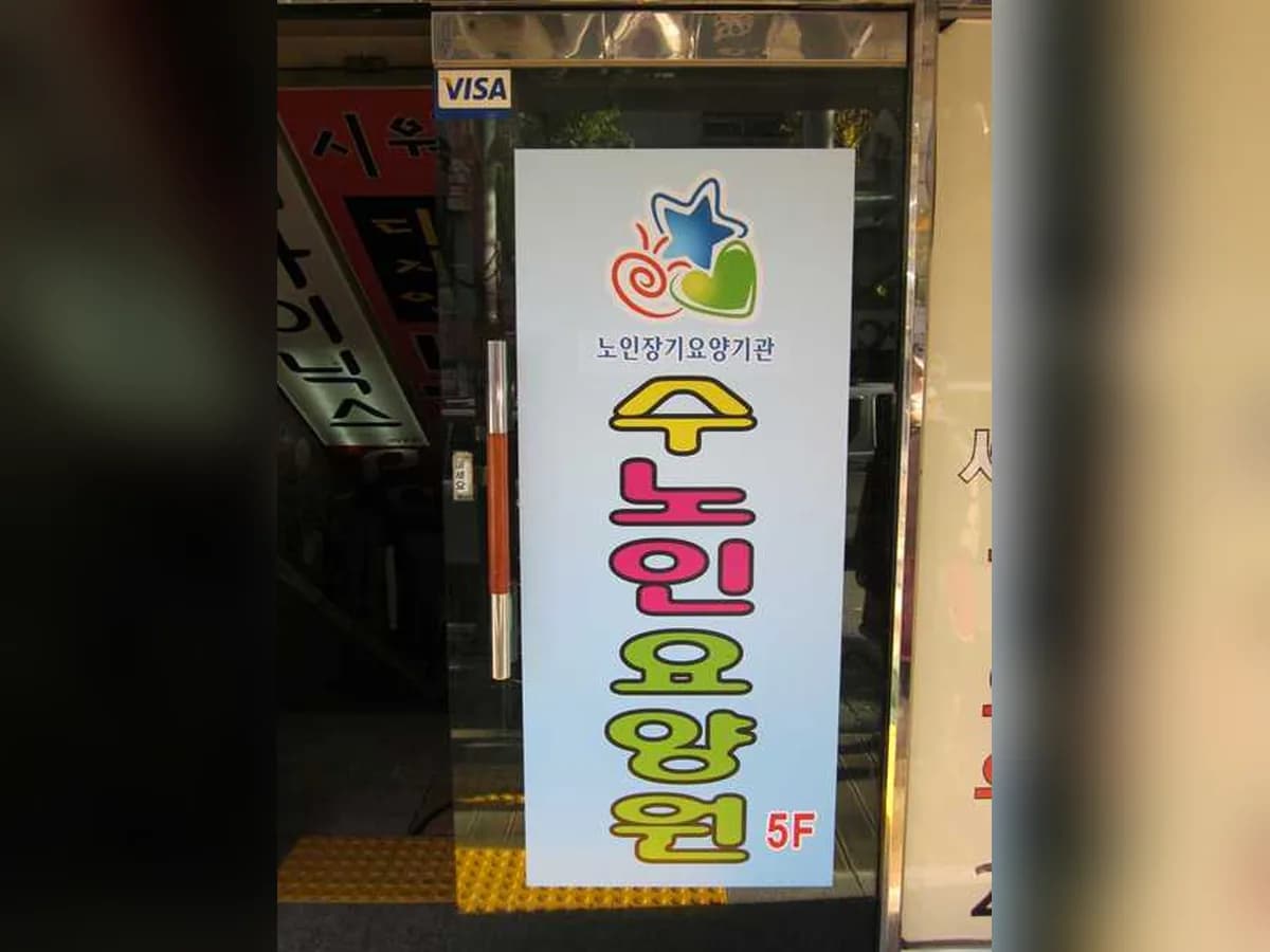 수노인요양공동생활가정1호점 이미지 6