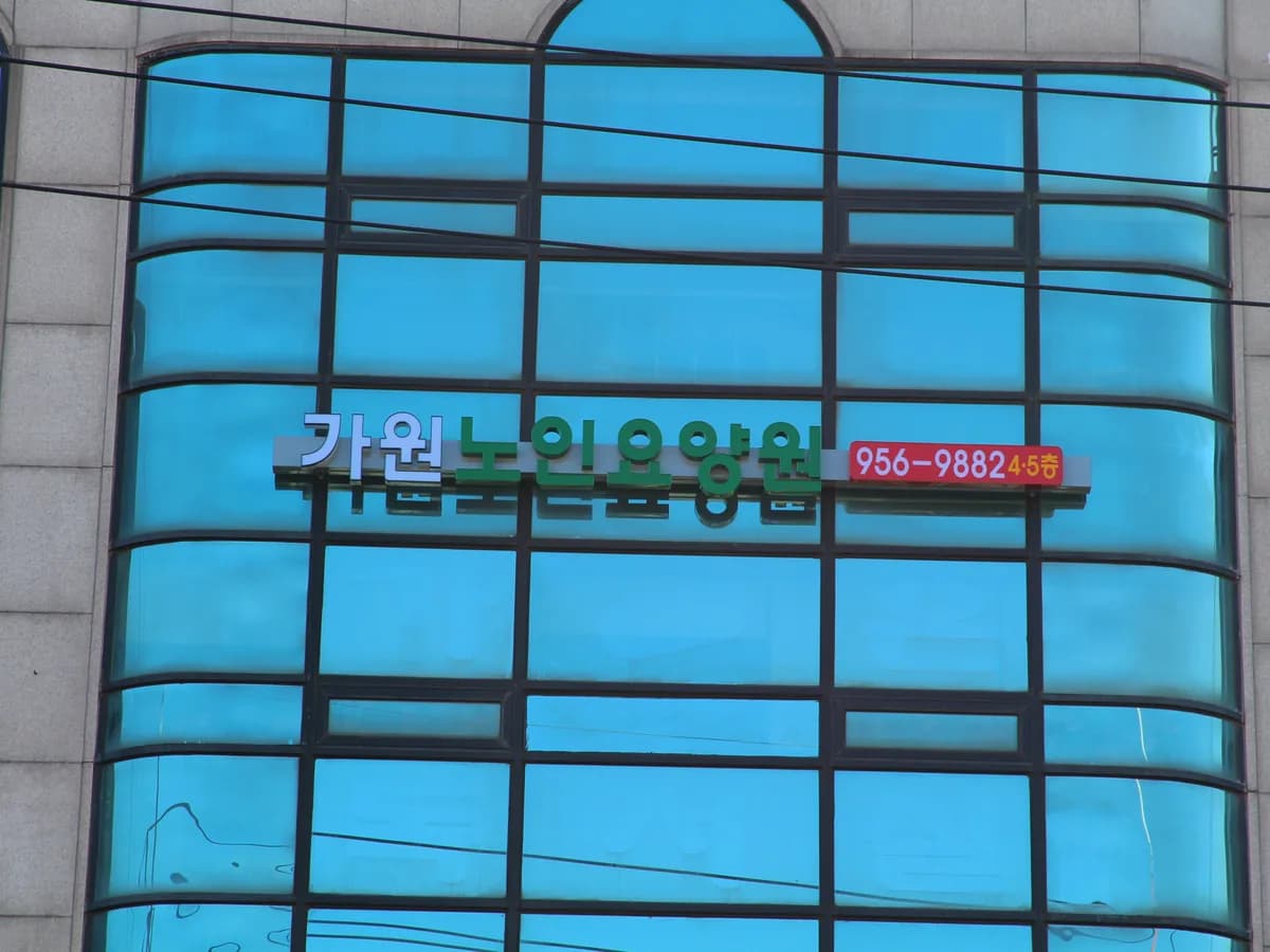 가원노인요양공동생활가정1호점 이미지 2