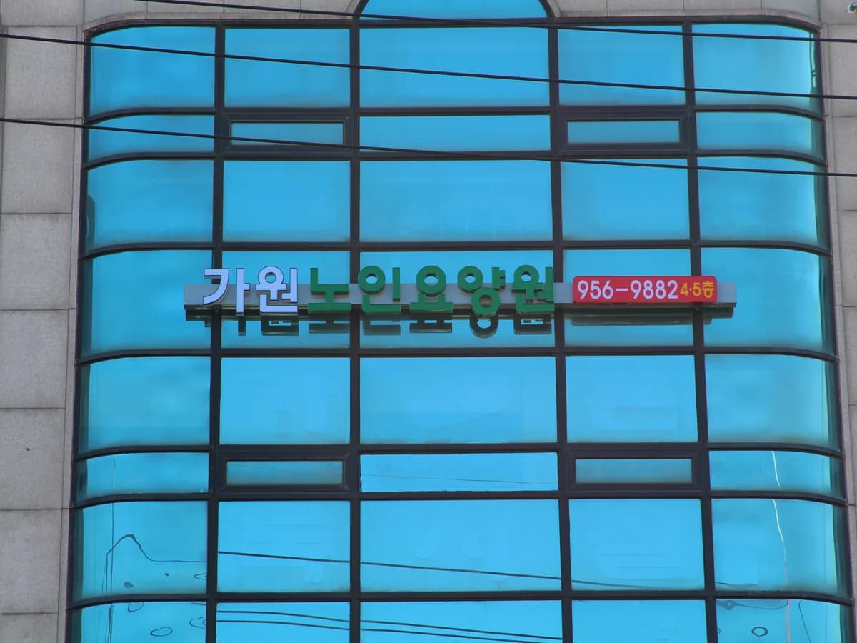 가원노인요양공동생활가정1호점 이미지 3