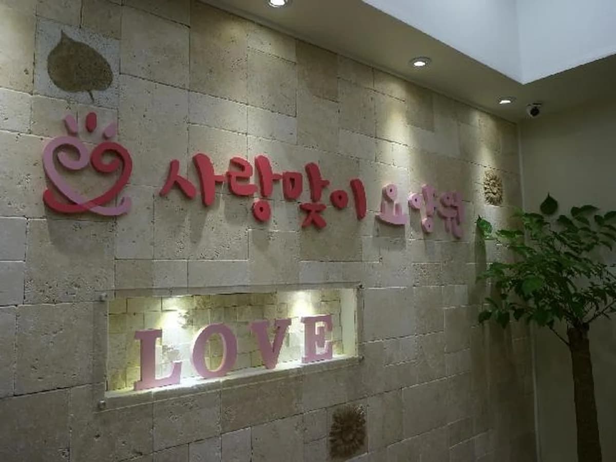 love사랑맞이요양원 이미지 2