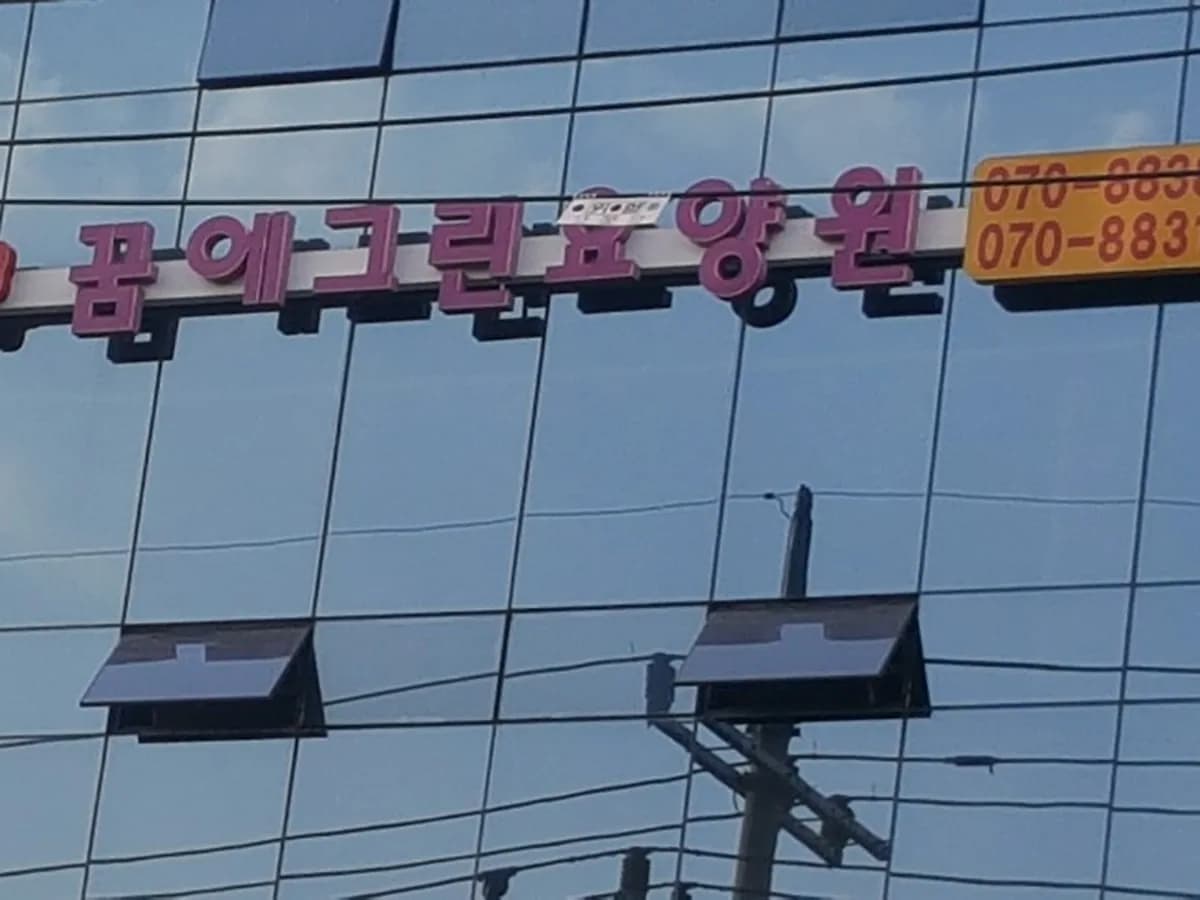 꿈에그린요양원1 이미지 5