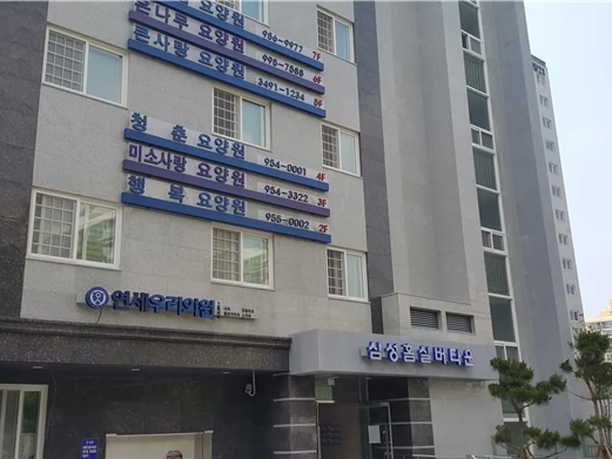 큰사랑요양원 이미지 2