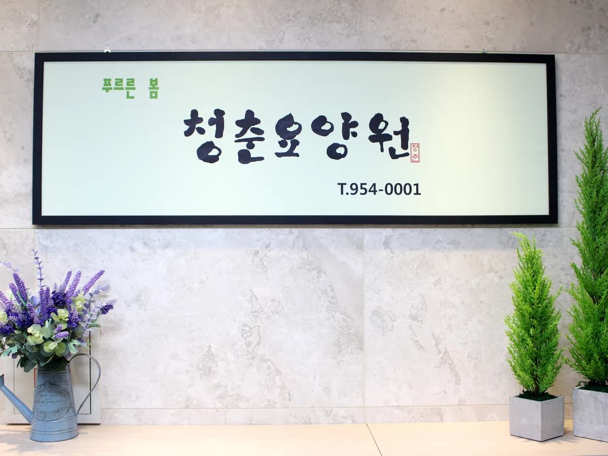 청춘요양원 이미지 1