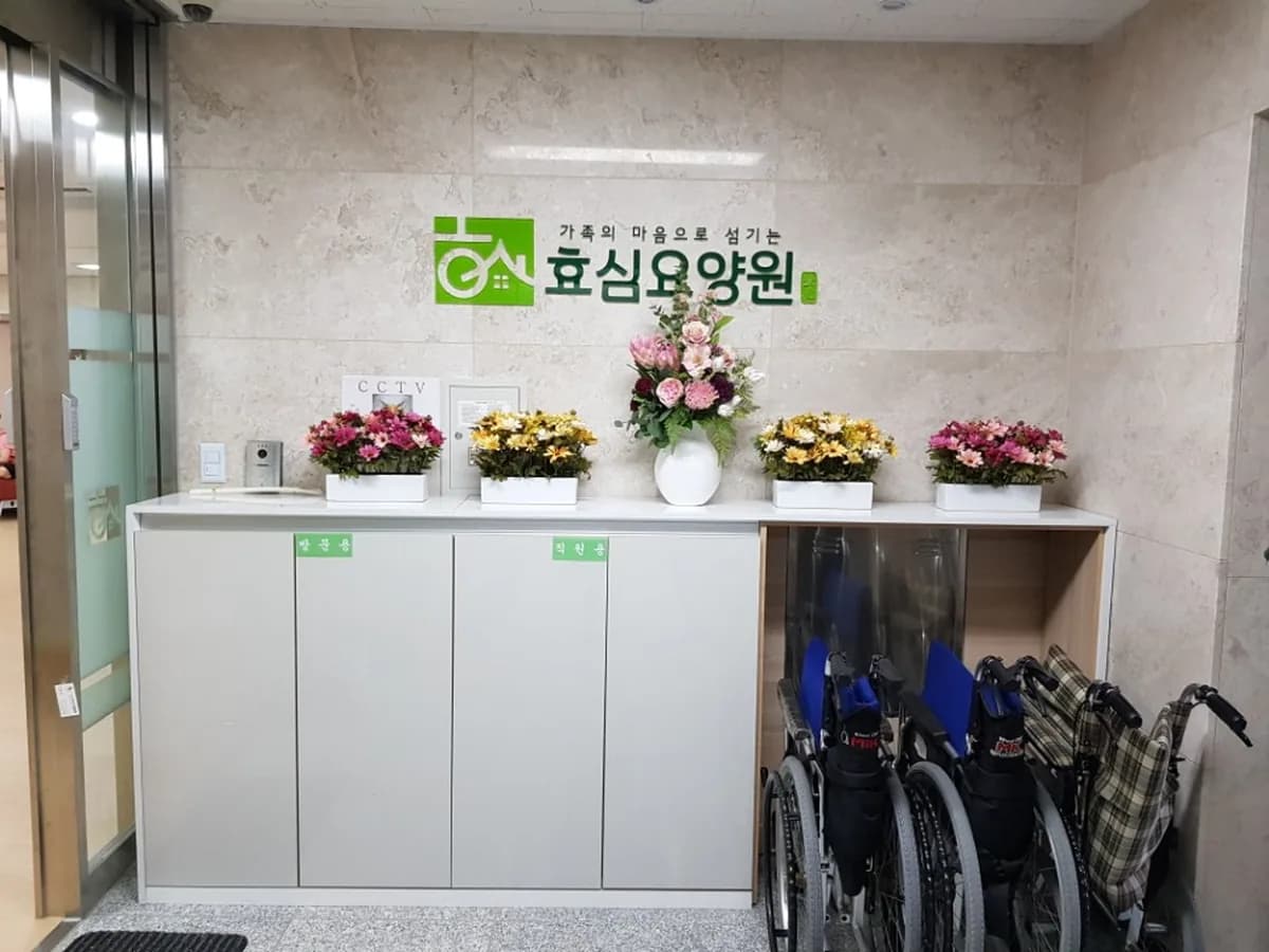 효심요양원 이미지 4