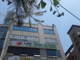 사랑재활요양원3호점