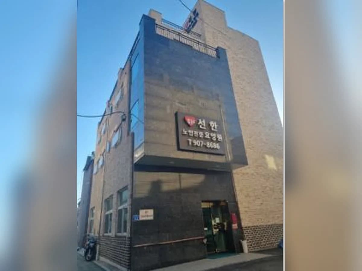 선한노인전문요양원 이미지 1