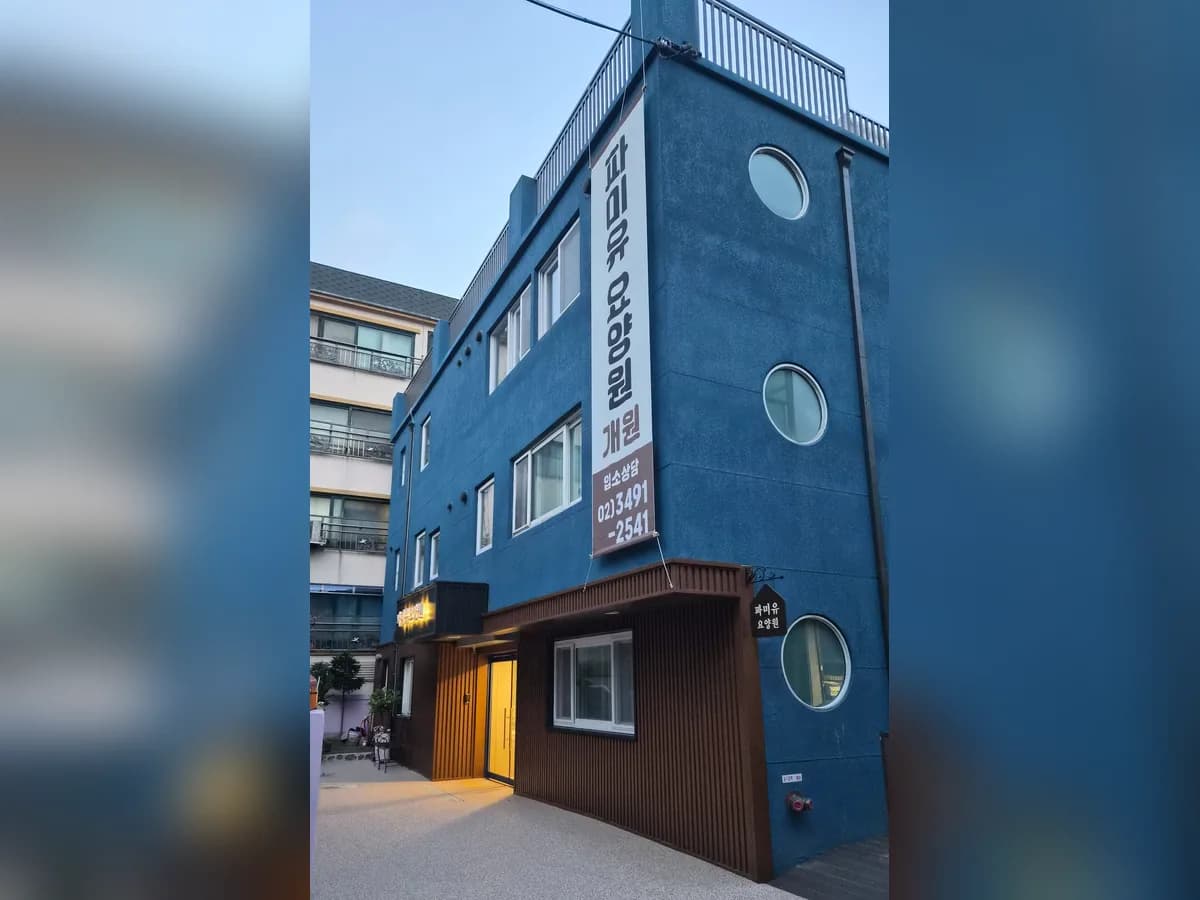 파미유요양원 이미지 1