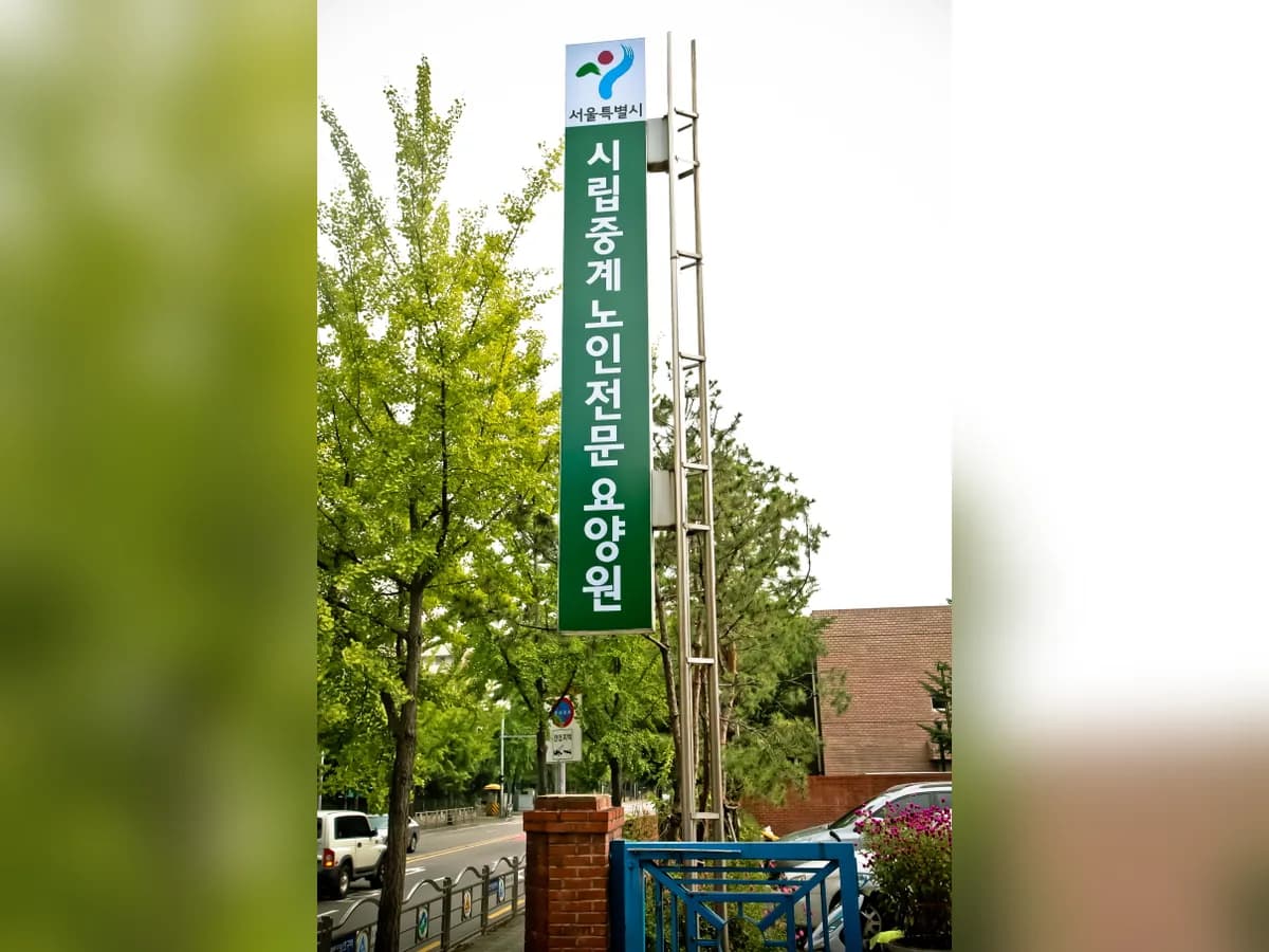 시립중계노인전문요양원 이미지 5