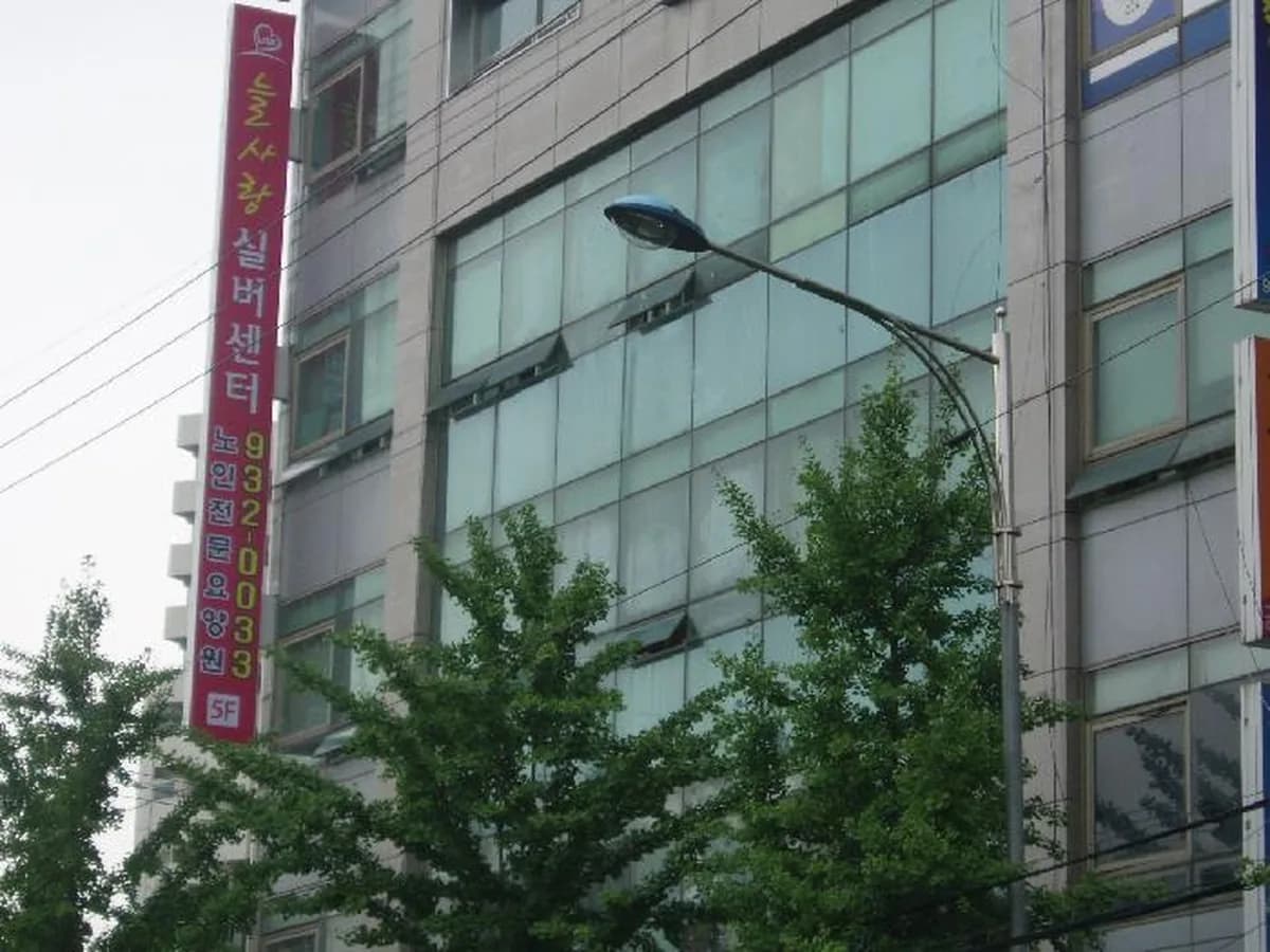 늘사랑실버센터 이미지 3