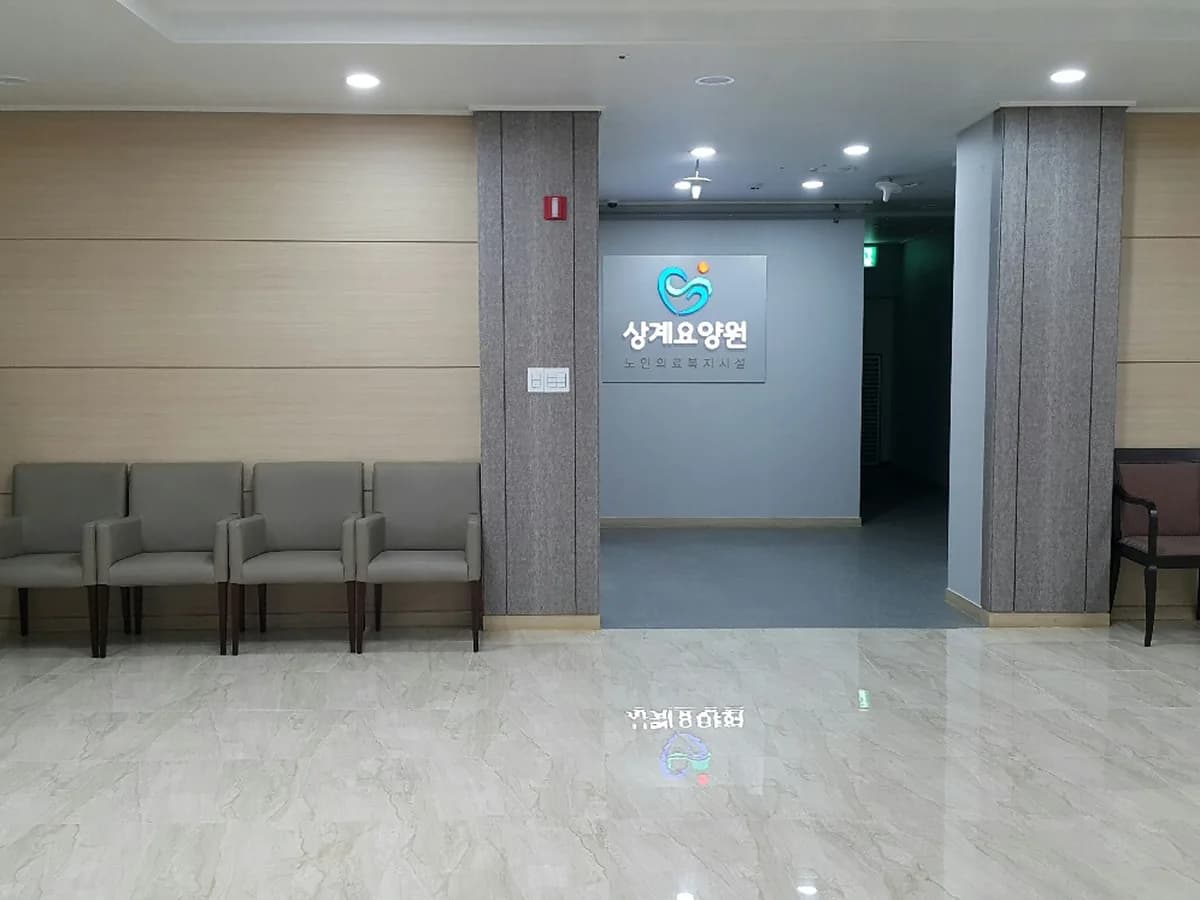상계요양원 이미지 4