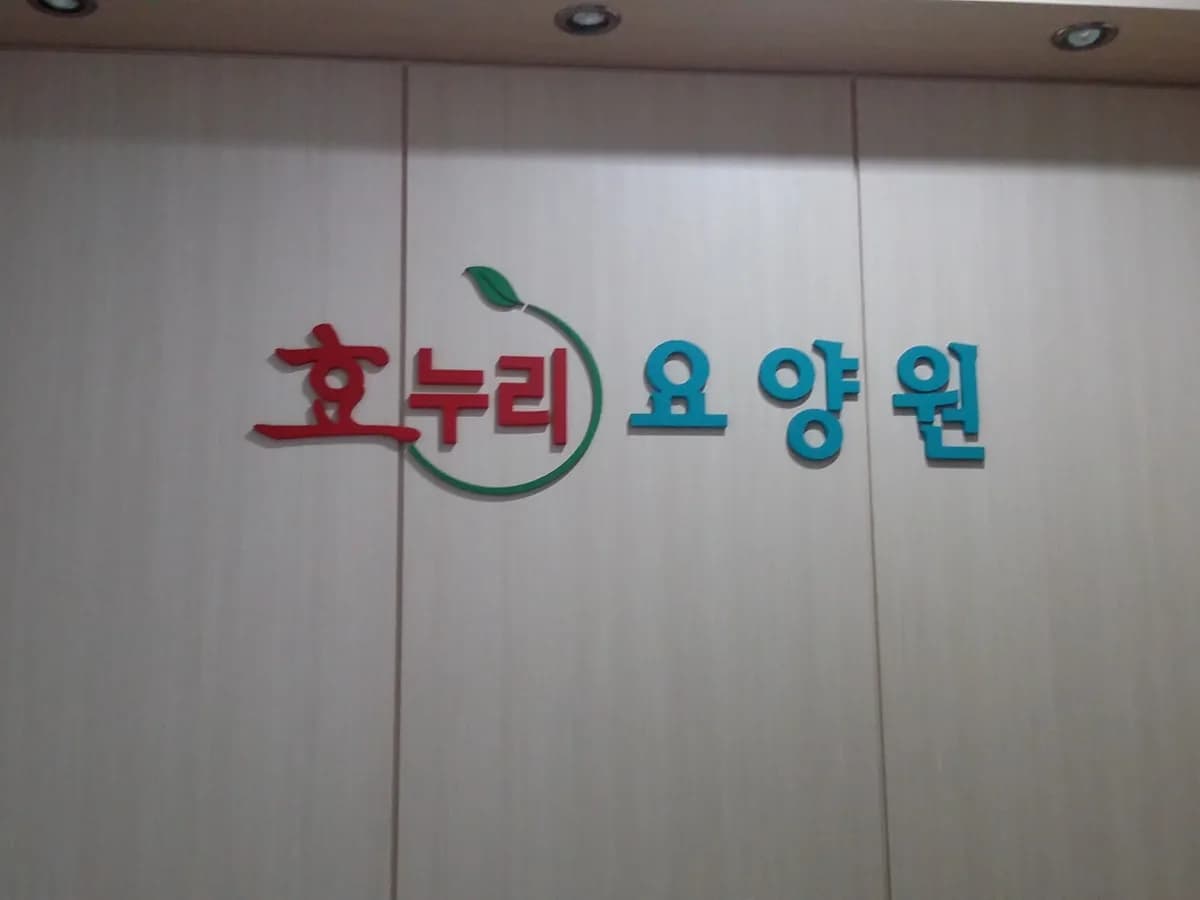 효누리요양원 이미지 4