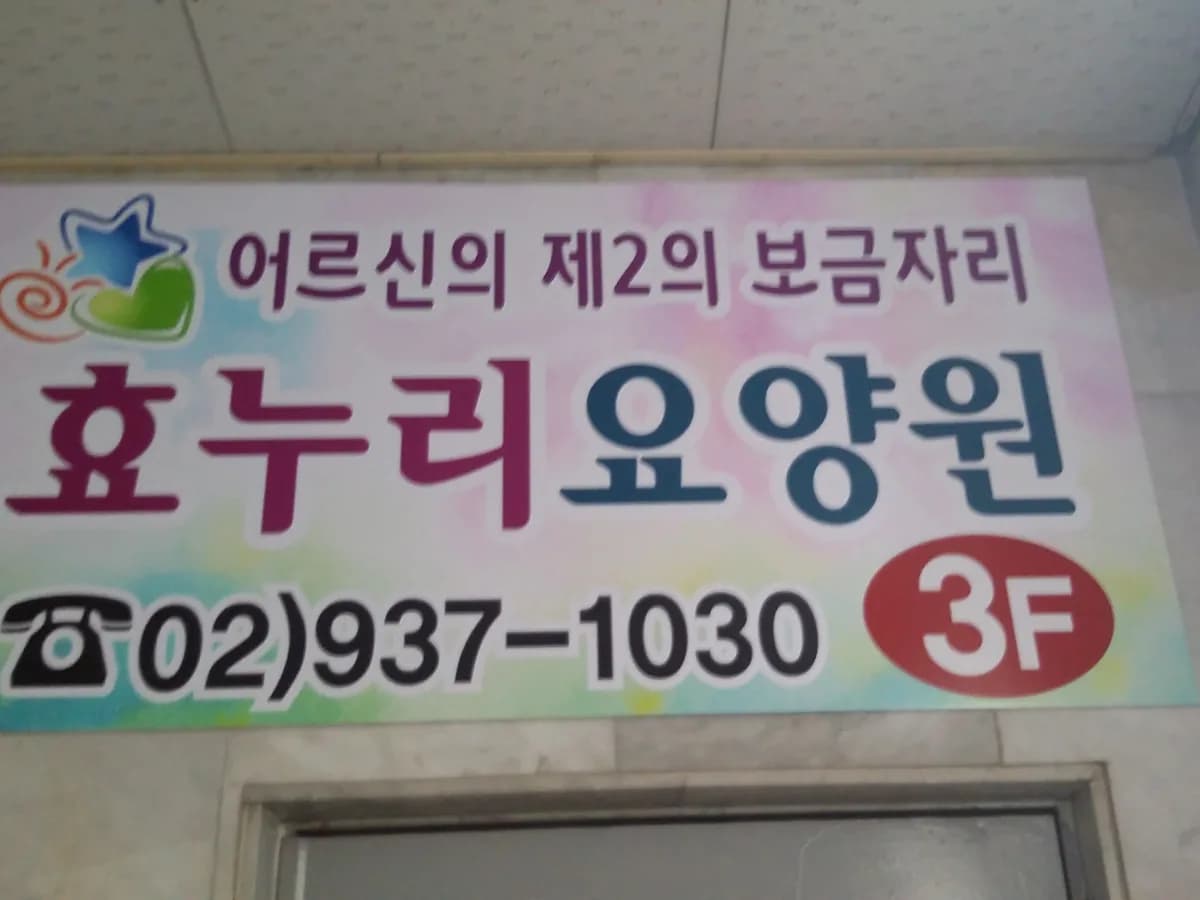 효누리요양원 이미지 5