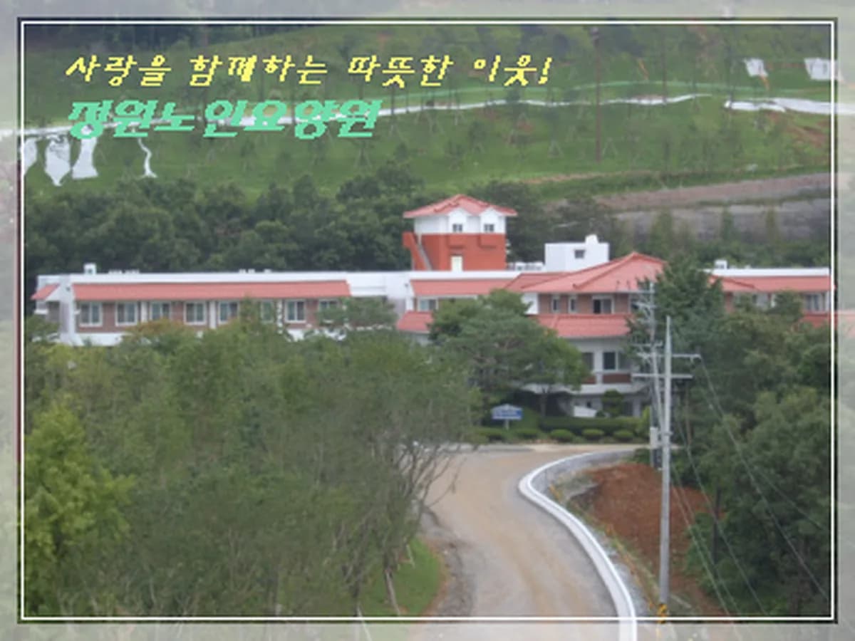 정원노인요양원 이미지 8