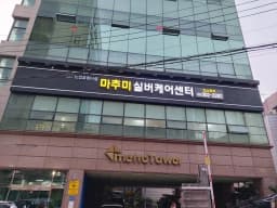 마추미실버케어 응암점