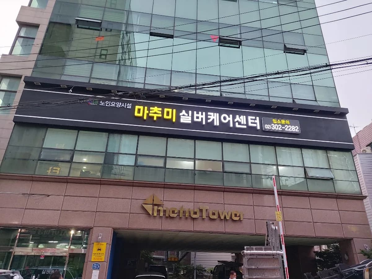 마추미실버케어 응암점 이미지 1