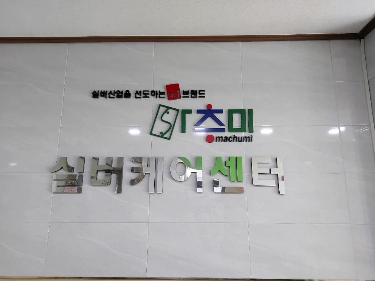 마추미실버케어 응암점 이미지 3