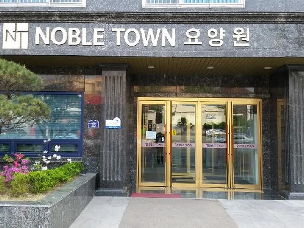 노블타운 요양원 이미지 5