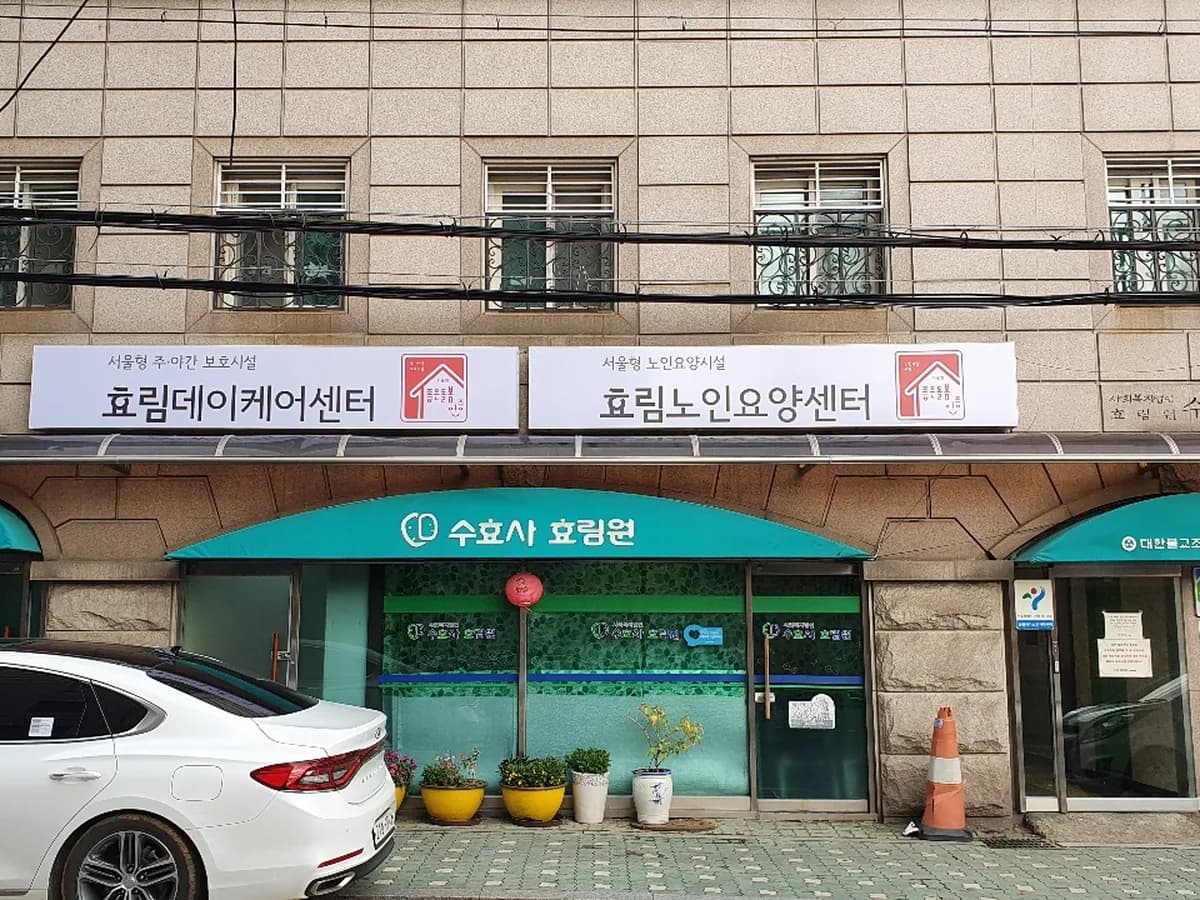 효림노인요양센터 이미지 2