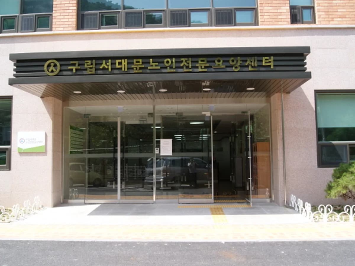 구립서대문노인전문요양센터 이미지 3
