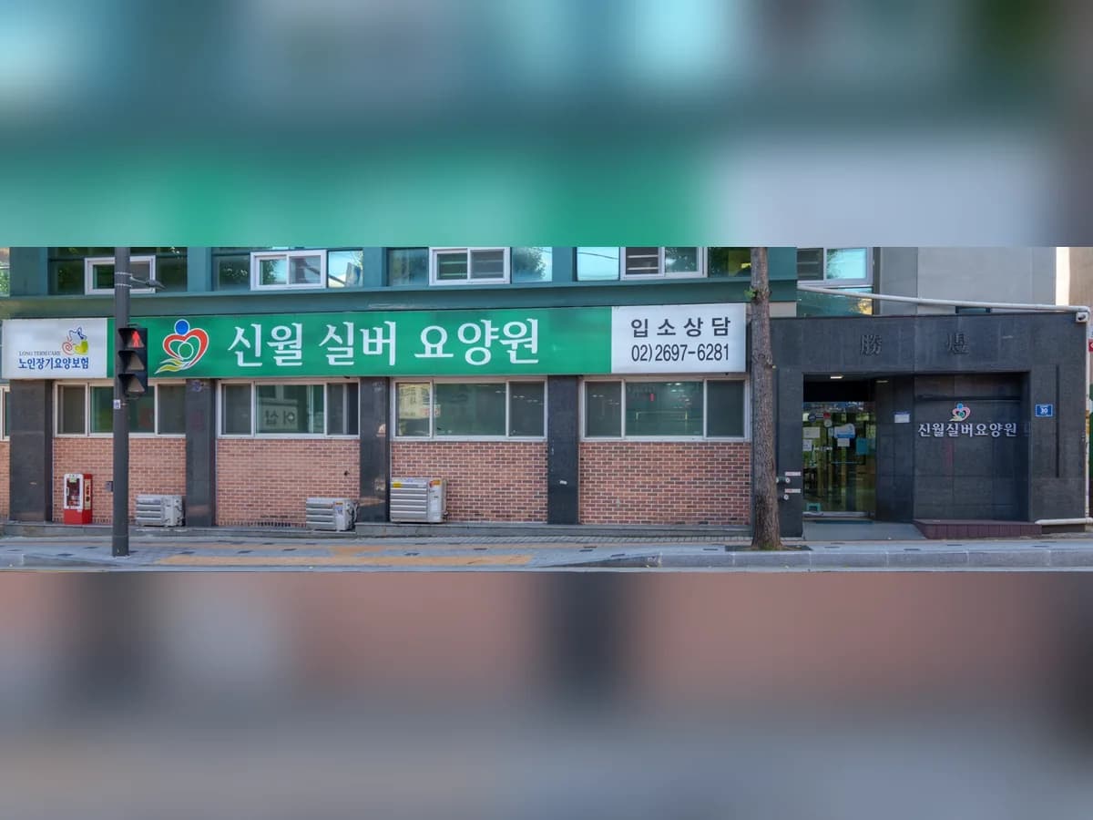 신월실버요양원 이미지 2