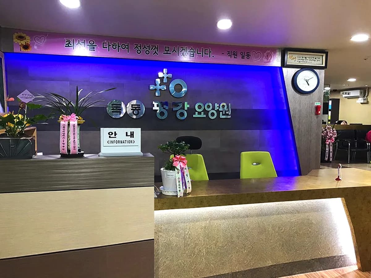목동평강 요양원 이미지 4