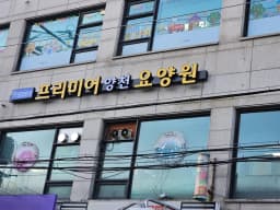 프리미어 양천 요양원