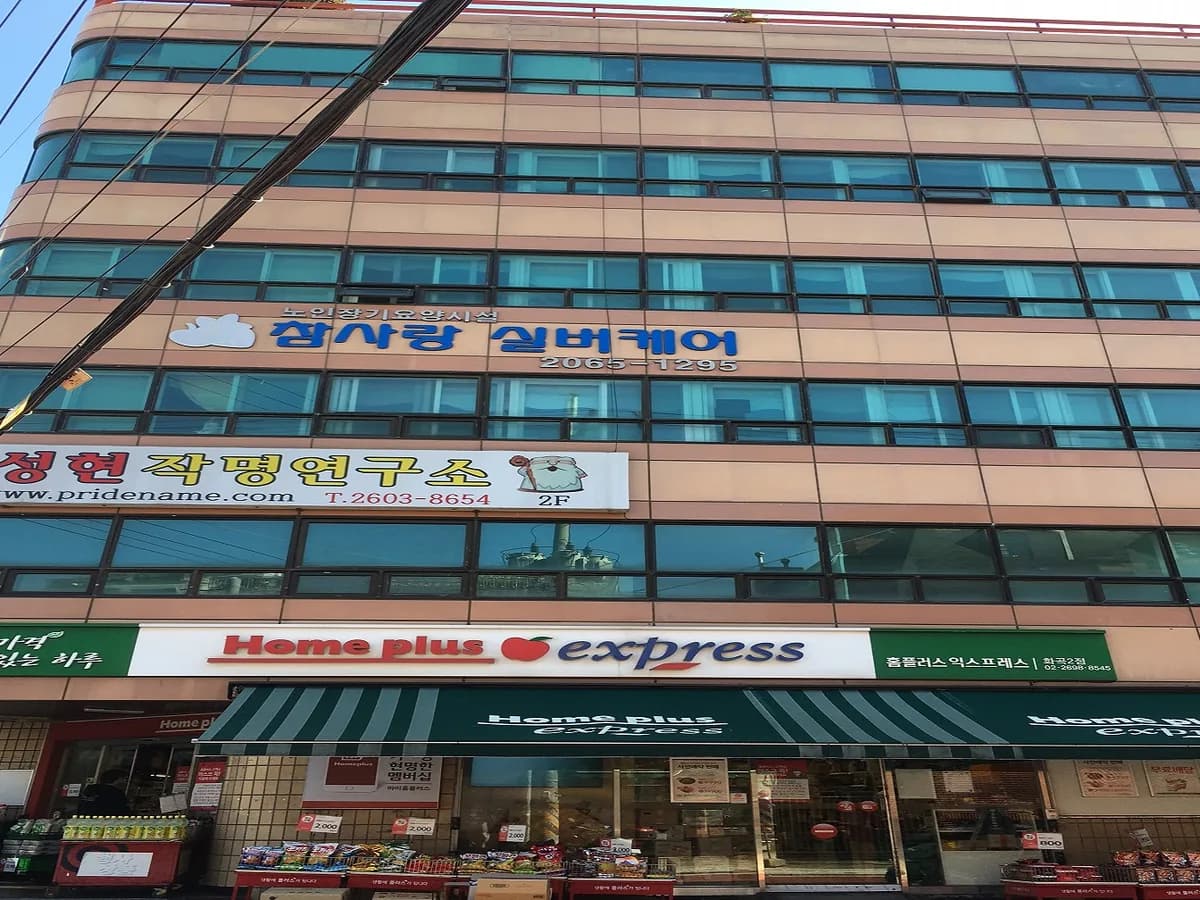 참사랑실버케어 이미지 1