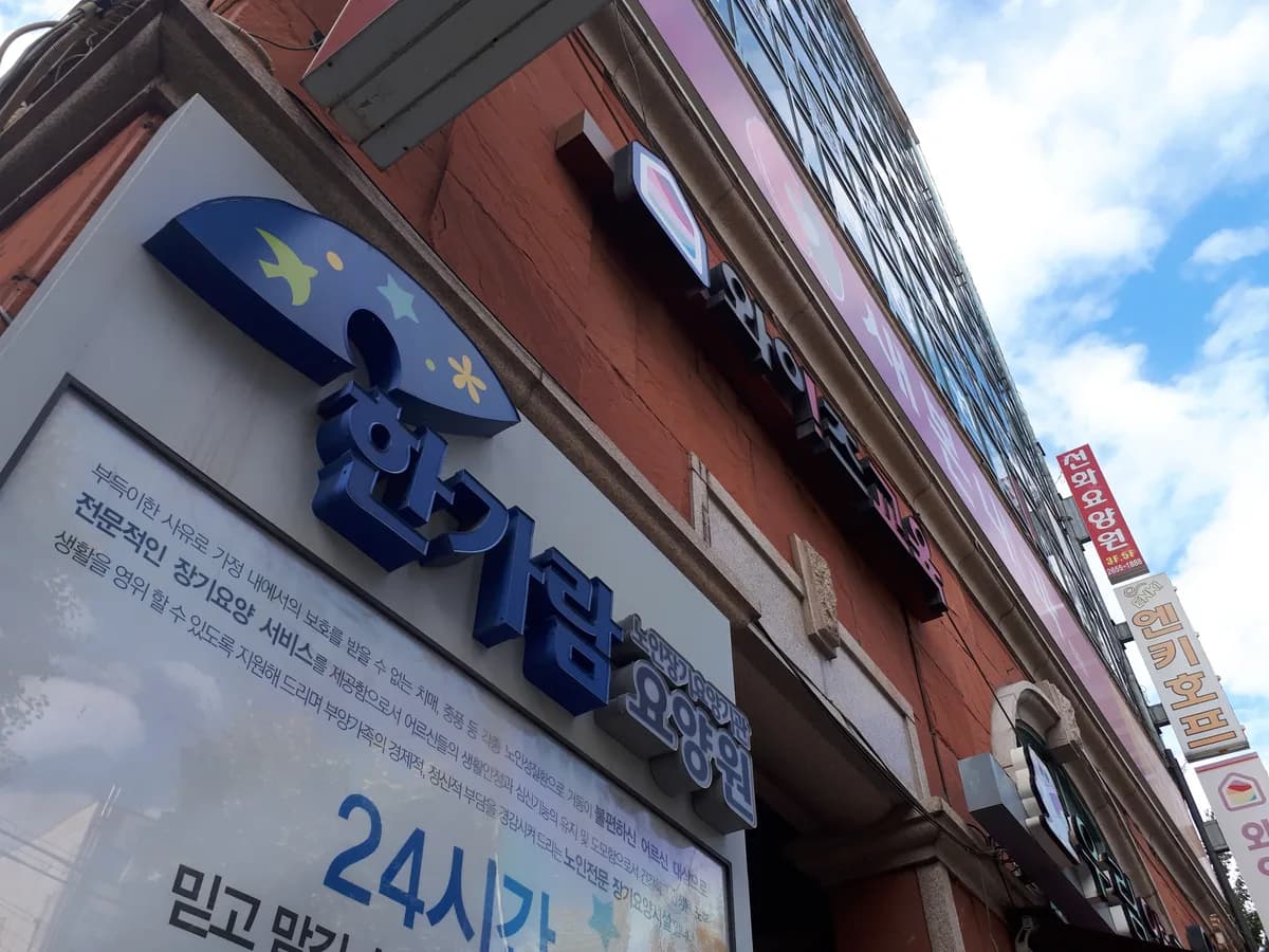 한가람요양원 이미지 1