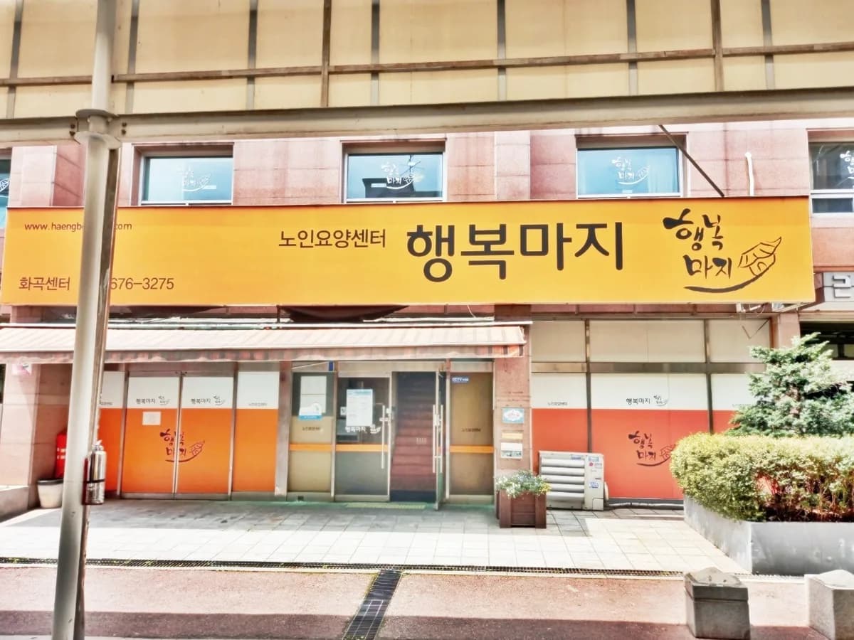 행복마지요양원 이미지 8
