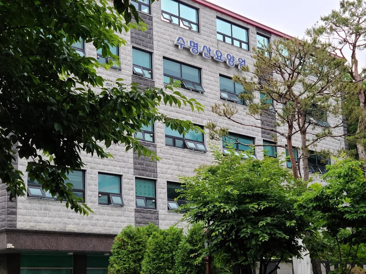 수명산요양원 이미지 7