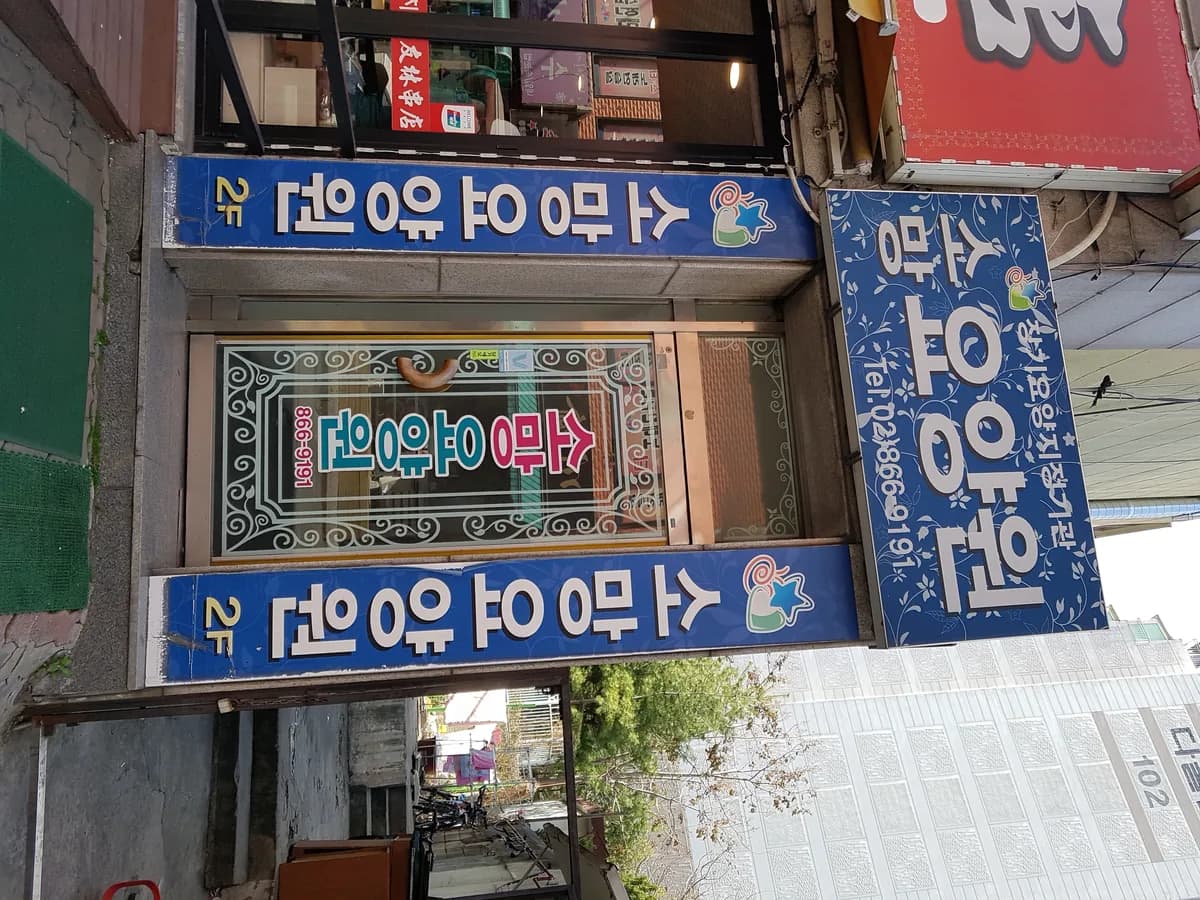 소망요양원1 이미지 1
