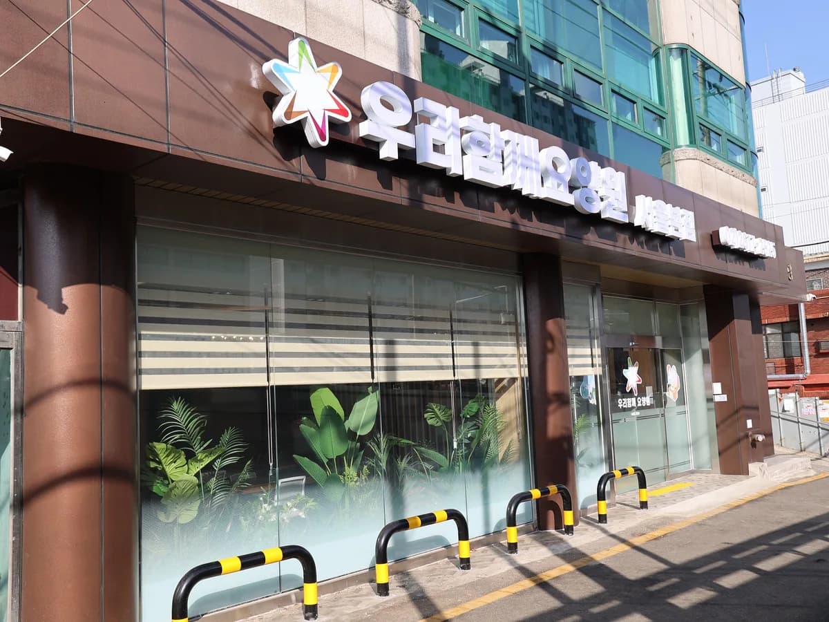우리함께요양원 서울본점 이미지 2