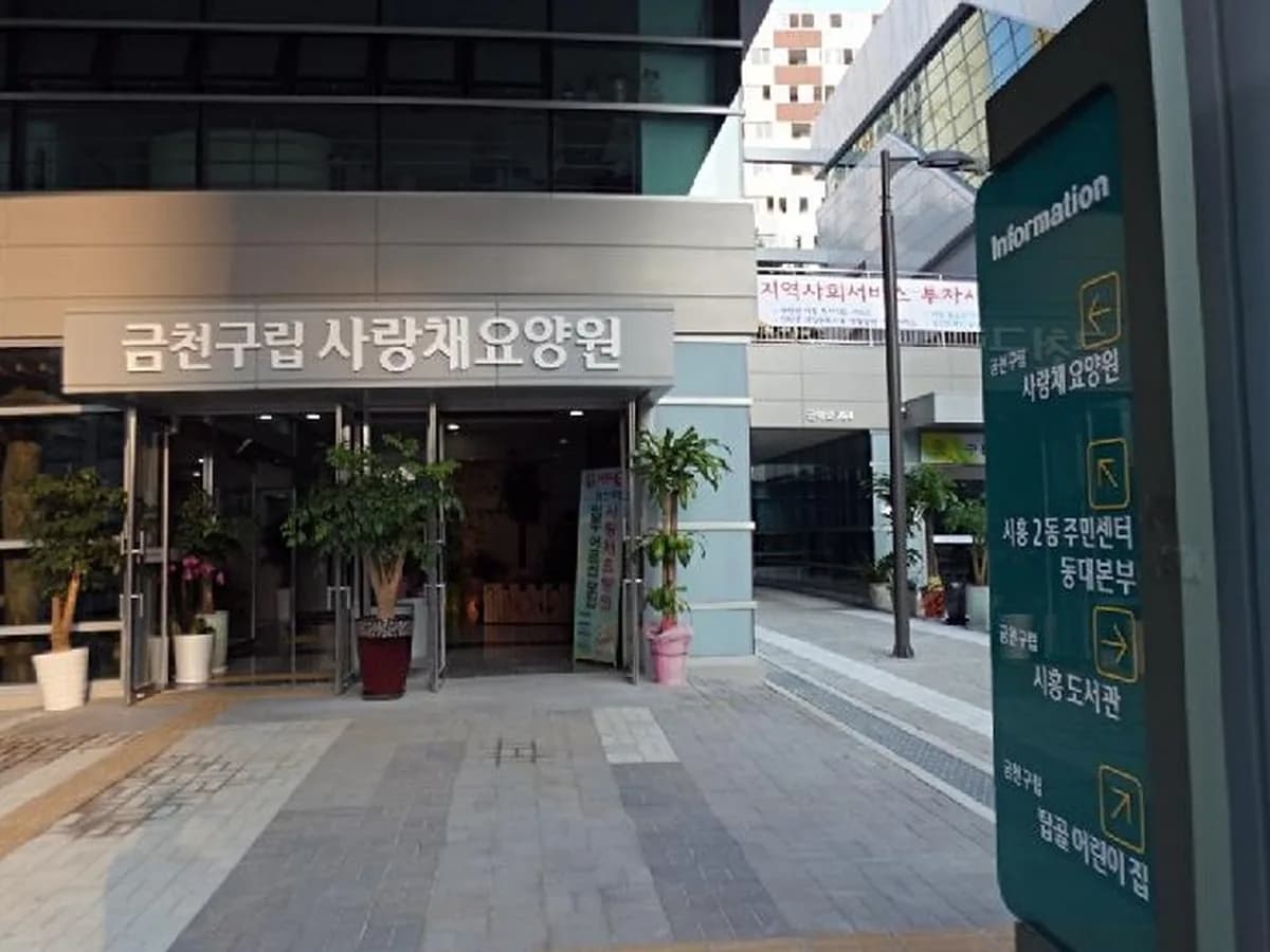 금천구립사랑채요양원 이미지 1
