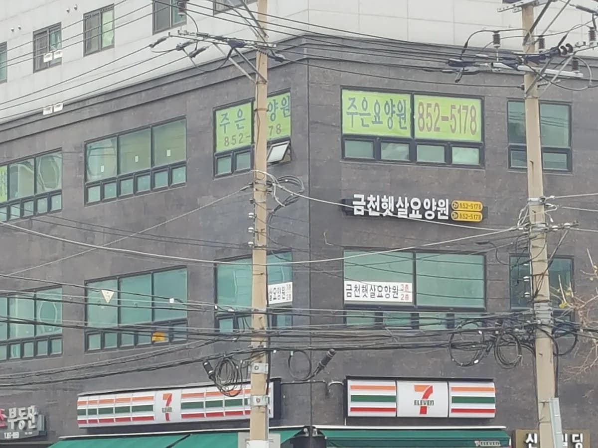 금천햇살요양원 이미지 1