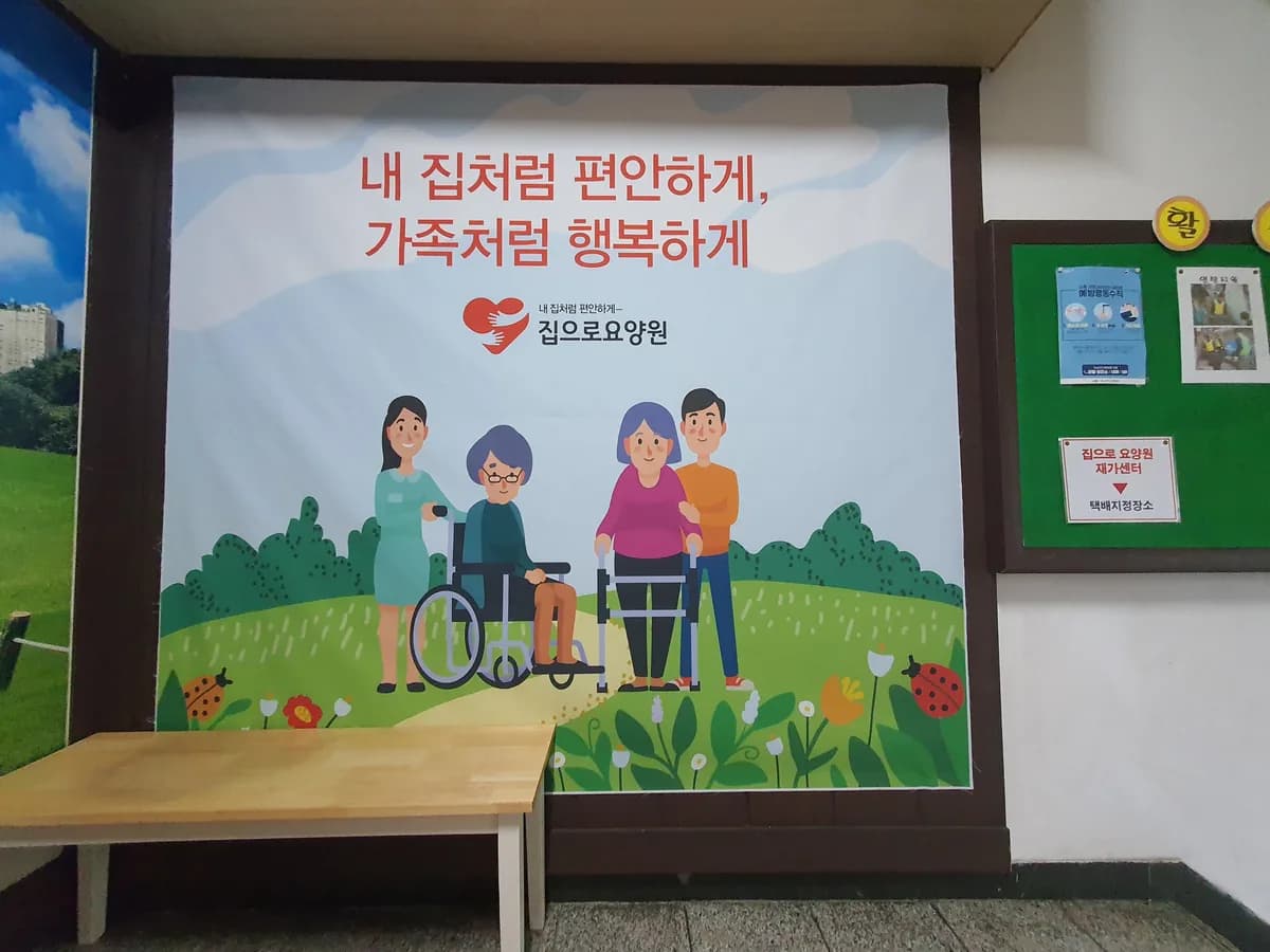 집으로요양원1 이미지 5