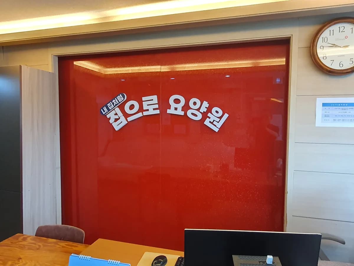 집으로요양원2 이미지 2