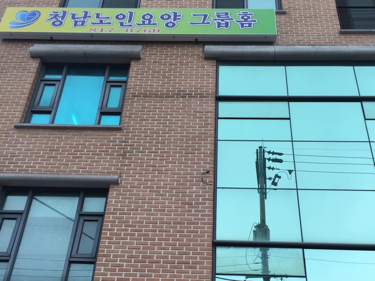 청남노인요양공동생활가정 이미지 3