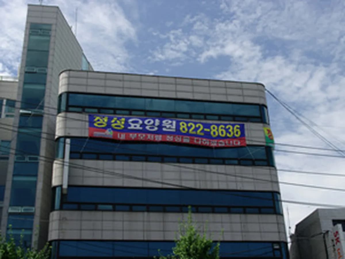 정성요양원 이미지 6