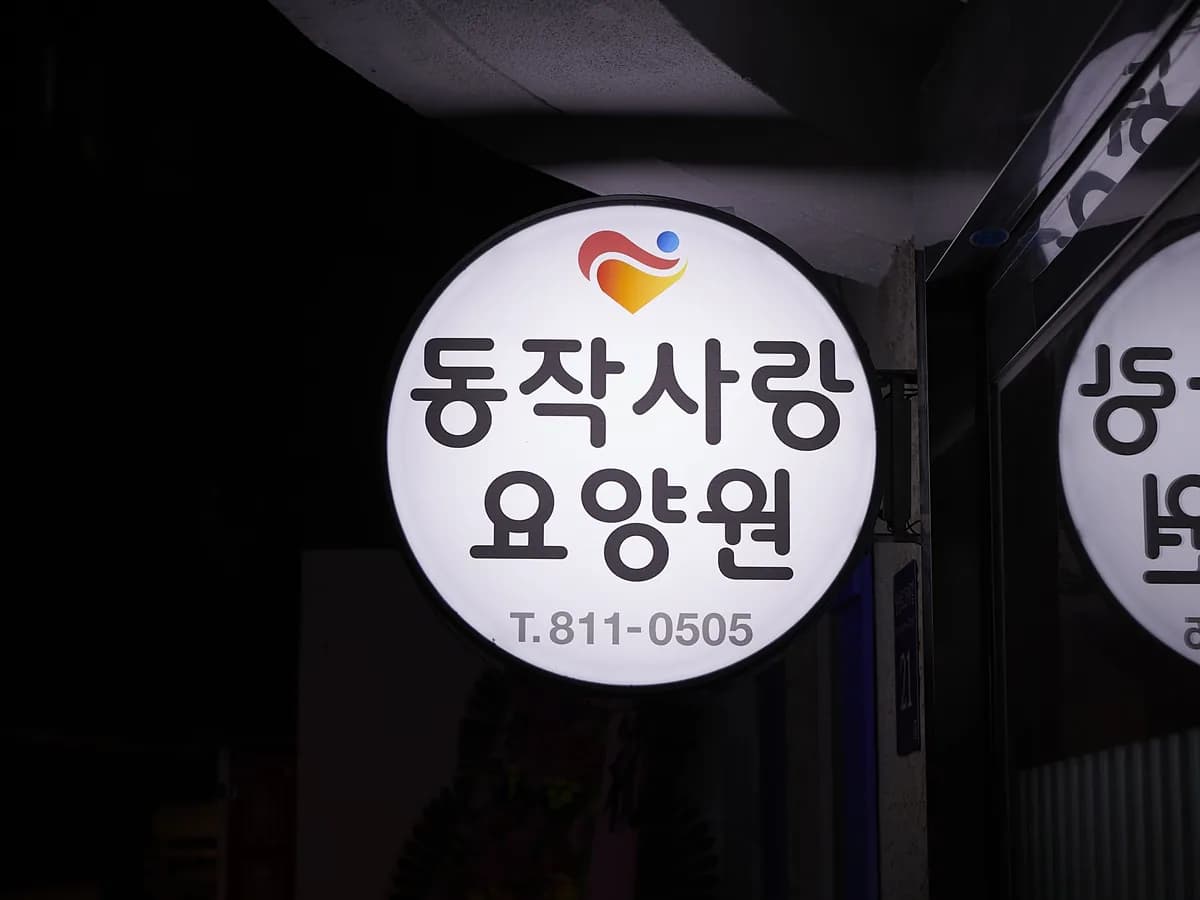 동작사랑 요양원 이미지 8