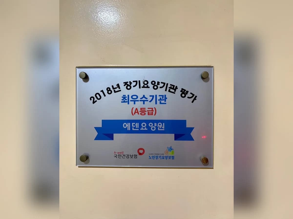 에덴요양원 이미지 2