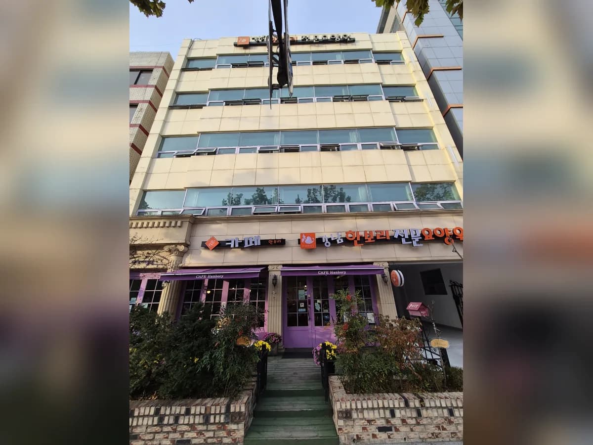 강남한보리전문요양원 이미지 1