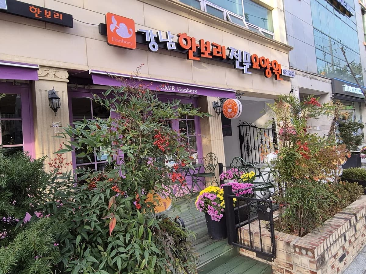 강남한보리전문요양원 이미지 7
