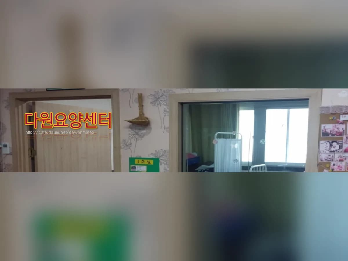 다원요양센터 이미지 1