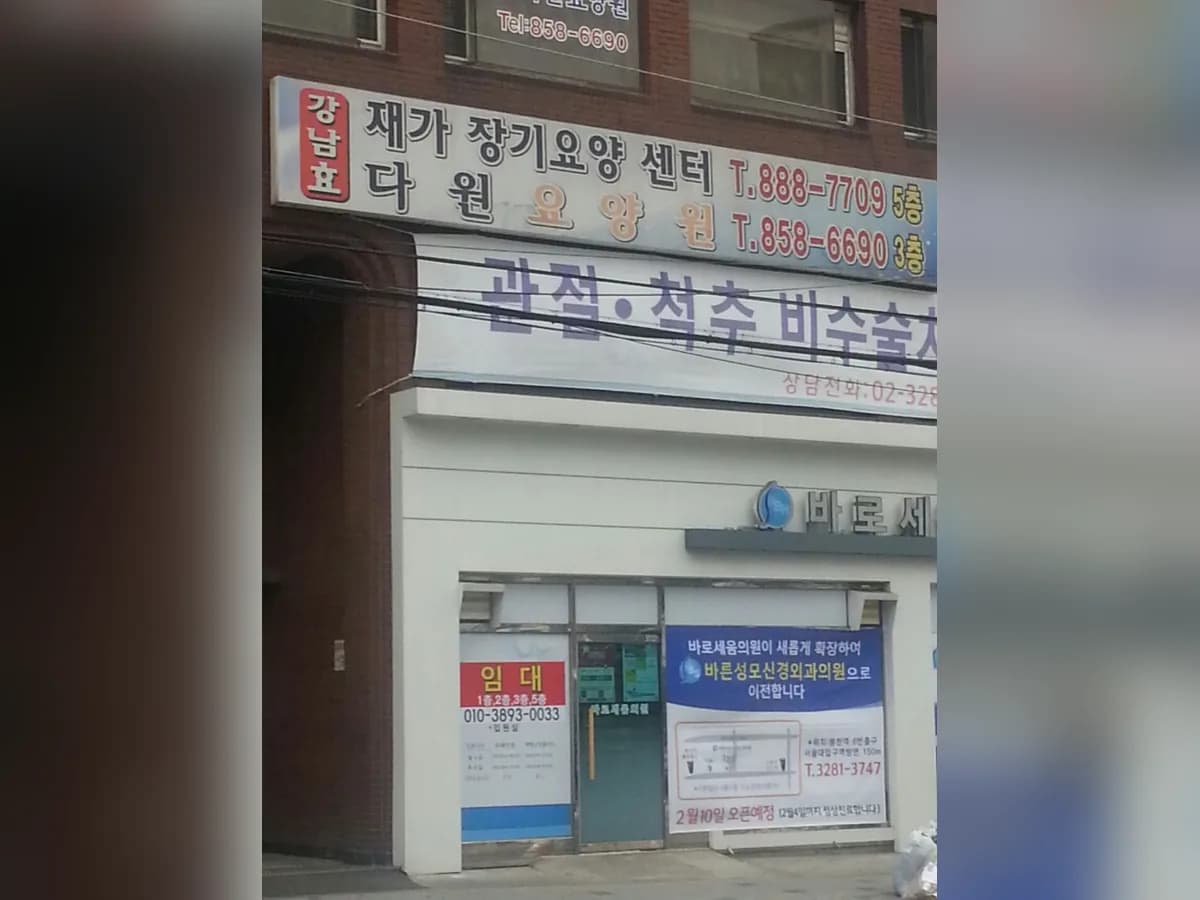 다원요양센터 이미지 2