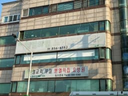 벧엘의집요양원
