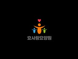 효사랑요양원